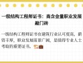 一級結構工程師工資大概多少,一級結構工程師有多少收入