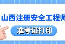山西注冊安全工程師準(zhǔn)考證打印時間,山西注冊安全工程師