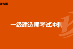 一級(jí)建造師考試心得體會(huì)500字一級(jí)建造師考試心得體會(huì)