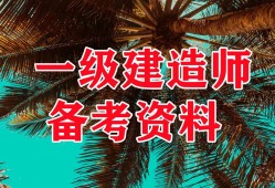 一級建造師鐵路專業(yè)真題,一級建造師鐵路實(shí)務(wù)歷年真題