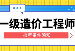 注冊(cè)造價(jià)工程師報(bào)考專業(yè)注冊(cè)造價(jià)工程師報(bào)考專業(yè)要求
