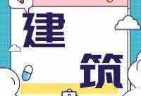 二建小白這樣選專業，十拿九穩