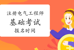 注冊(cè)電氣工程師考試時(shí)間及科目,注冊(cè)電氣工程師考試時(shí)間
