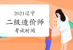遼寧造價工程師報名時間,遼寧造價工程師培訓(xùn)班