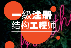 一級注冊結(jié)構(gòu)工程師如何報名的,一級注冊結(jié)構(gòu)工程師如何報名