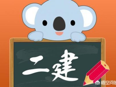 有沒(méi)有資深老前輩，報(bào)考二建需要哪些條件？如何準(zhǔn)備？