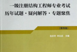 一級結(jié)構(gòu)工程師培訓(xùn)班一級結(jié)構(gòu)工程師哪個培訓(xùn)機構(gòu)最好