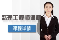 自貢注冊監(jiān)理工程師培訓機構電話自貢注冊監(jiān)理工程師培訓機構