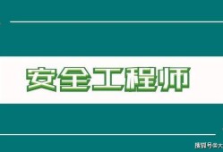 危化品注冊(cè)安全工程師報(bào)考條件,危化品注冊(cè)安全工程師