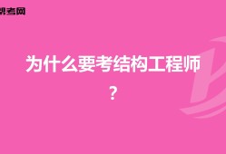 結(jié)構(gòu)工程師年薪100萬(wàn)哪些單位配結(jié)構(gòu)工程師