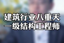 一級結構工程師系統(tǒng)培訓視頻一級結構工程師相當于什么職稱