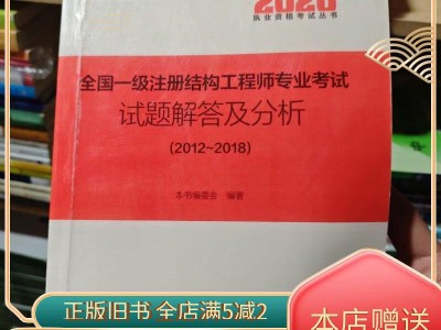 一級(jí)結(jié)構(gòu)工程師基礎(chǔ)考試題一級(jí)結(jié)構(gòu)工程師真題考題