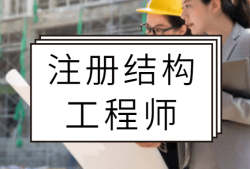 二級(jí)結(jié)構(gòu)工程師漲價(jià),二級(jí)結(jié)構(gòu)工程師價(jià)格大漲