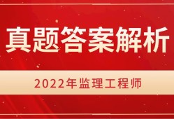 2022年監(jiān)理工程師題庫(kù)答案解析2022年監(jiān)理工程師題庫(kù)