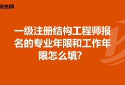 注冊結(jié)構(gòu)工程師報(bào)考工作年限是多少,注冊結(jié)構(gòu)工程師報(bào)考工作年限