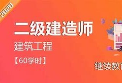 學(xué)爾森教育二級(jí)建造師怎么樣,學(xué)爾森教育二級(jí)建造師