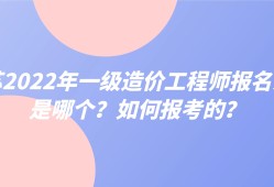 江蘇一級造價(jià)工程師,江蘇一級造價(jià)工程師報(bào)名時(shí)間
