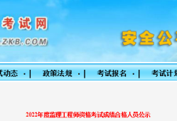 速看！5地發(fā)布22年監(jiān)理補考合格人員名單！