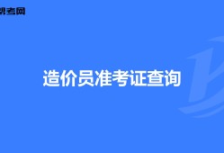 海南造價員考試報名時間海南造價工程師準(zhǔn)考證