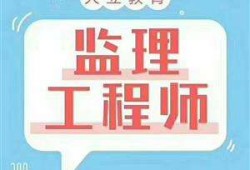 監(jiān)理工程師全國(guó)吃香嗎,監(jiān)理工程師做什么的