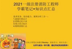 一級消防工程師考試如何復(fù)習(xí),一級消防工程師考過的心路歷程