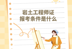 2020年注冊巖土工程師報考條件山東省注冊巖土工程師有什么