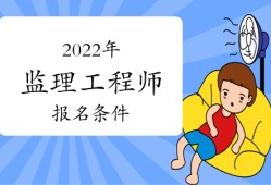 山東監(jiān)理工程師一般幾月報名,監(jiān)理工程師山東報名時間