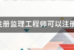國(guó)家注冊(cè)監(jiān)理工程師可以注冊(cè)幾個(gè)專(zhuān)業(yè)？