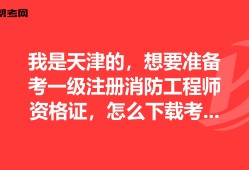 天津注冊(cè)消防工程師,天津注冊(cè)消防工程師考試地點(diǎn)