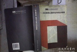 二級注冊結構工程師備考步驟,二級注冊結構工程師考試經(jīng)驗