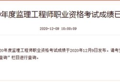 監(jiān)理工程師考試成績(jī)查詢,安徽省監(jiān)理工程師考試成績(jī)查詢