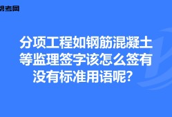 監(jiān)理工程師簽字用語(yǔ)監(jiān)理工程師簽字用語(yǔ)怎么寫(xiě)