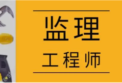 監(jiān)理工程師證書注冊(cè)需要什么材料,監(jiān)理工程師證書注冊(cè)