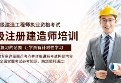 一級(jí)建造師網(wǎng)校哪個(gè)好一級(jí)建造師上哪個(gè)網(wǎng)校比較好