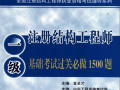 全國一級注冊結(jié)構(gòu)工程師專業(yè)考試試題解答及分析一注結(jié)構(gòu)工程師考試
