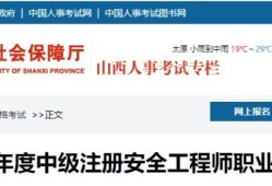 安全工程師一報(bào)名時(shí)間,注冊安全工程師報(bào)名時(shí)間