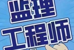 天津市監(jiān)理工程師,天津市監(jiān)理工程師合格名單