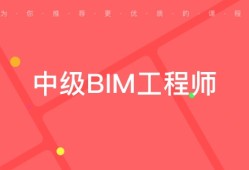 bim高級(jí)工程師證書(shū)可以掛么消考網(wǎng)的BIM高級(jí)工程師