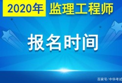 山東省監(jiān)理工程師報(bào)名網(wǎng)站,山東省監(jiān)理工程師報(bào)名