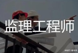 監(jiān)理工程師難不難考,監(jiān)理工程師很難考嗎