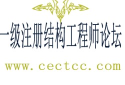 注冊結(jié)構(gòu)工程師怎么樣注冊結(jié)構(gòu)工程師吧