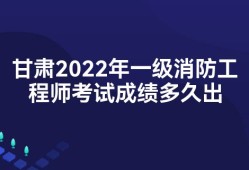 2022年一級(jí)注冊(cè)消防工程師考試時(shí)間消防工程師考試時(shí)間