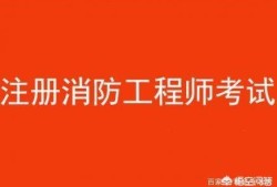 消防工程師都考哪些科目？有何備考建議？