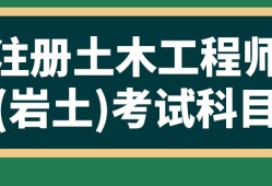 專科可以報(bào)名注冊(cè)巖土工程師嗎專科可以報(bào)名注冊(cè)巖土工程師嗎知乎