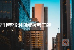 二級建造師報(bào)名時間及條件機(jī)電二級建造師報(bào)名時間