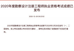 2020年注冊結(jié)構(gòu)工程師合格標準,2020注冊結(jié)構(gòu)工程師快速