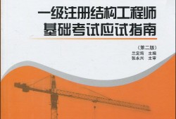 一級結(jié)構(gòu)工程師考幾門科目,一級結(jié)構(gòu)工程師科目
