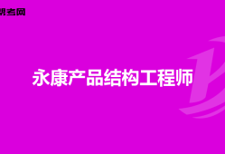 一級結(jié)構(gòu)工程師能當(dāng)管理嗎知乎一級結(jié)構(gòu)工程師能當(dāng)管理嗎