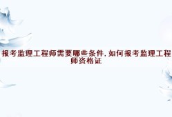 電力監(jiān)理工程師報考條件電力監(jiān)理工程師報考條件要求