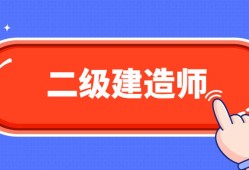 非建筑專業可以考二級建造師嗎,非建筑專業能考二級建筑師